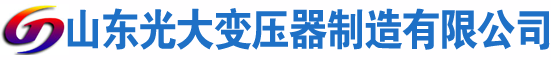 丹东光大油浸式变压器厂